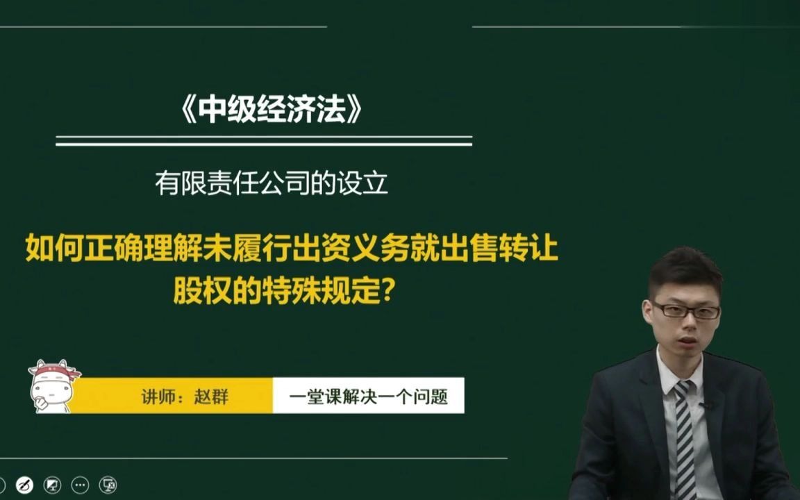 中级会计师之如何正确理解未履行出资义务就出售转让股权的特殊规定哔哩哔哩bilibili