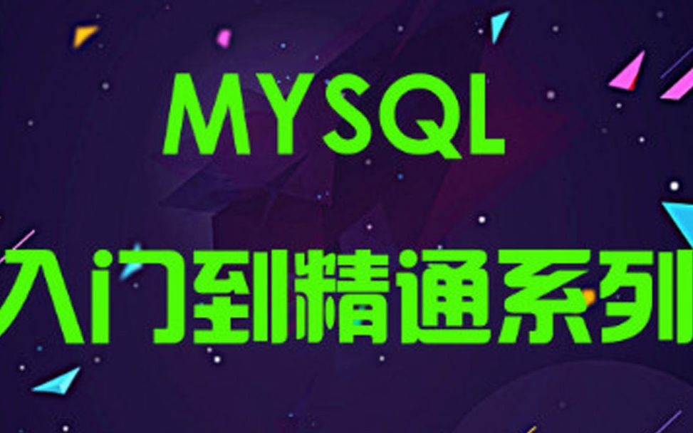 MySQL从入门到精通系列视频哔哩哔哩bilibili