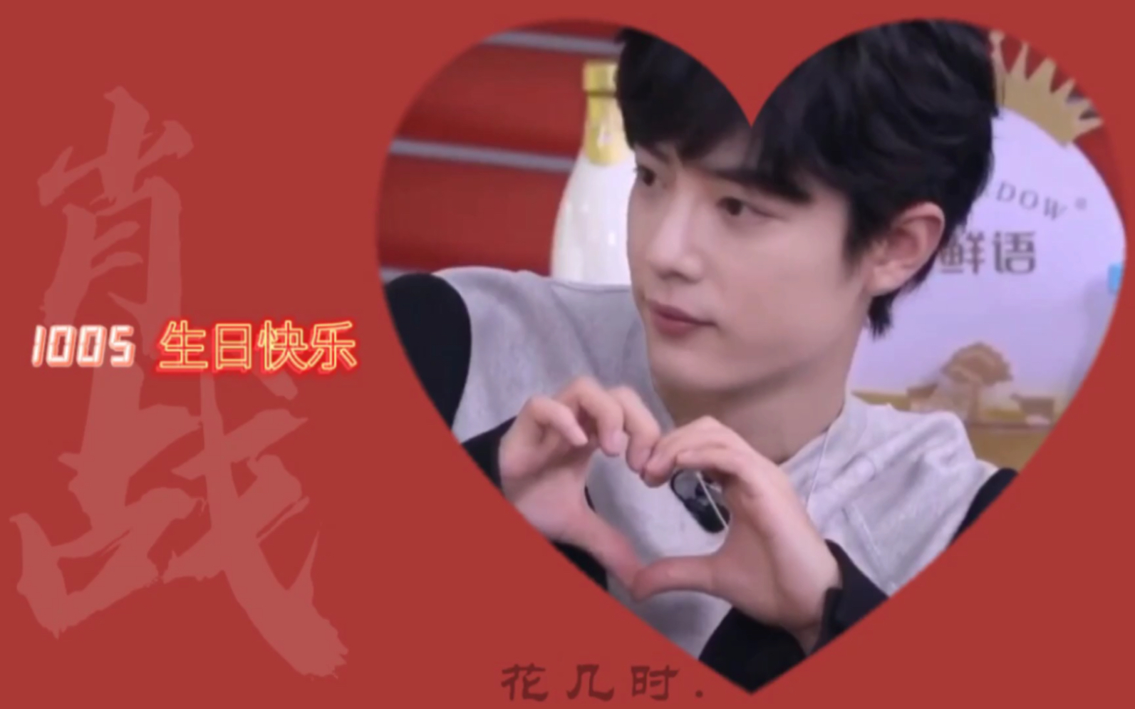 【肖战】1005生日快乐!
