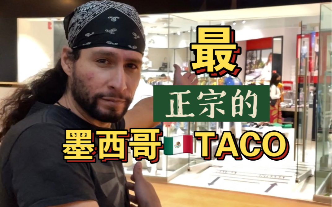 原来墨西哥菜不仅仅只有Taco,一次性了解所有日常美食!哔哩哔哩bilibili