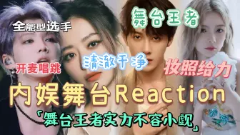 下载视频: 【内娱舞台13.0｜Reaction】鹿晗&张靓颖&檀健次&陈卓璇 实力开麦不容小觑 身体很灵动 唱跳自如