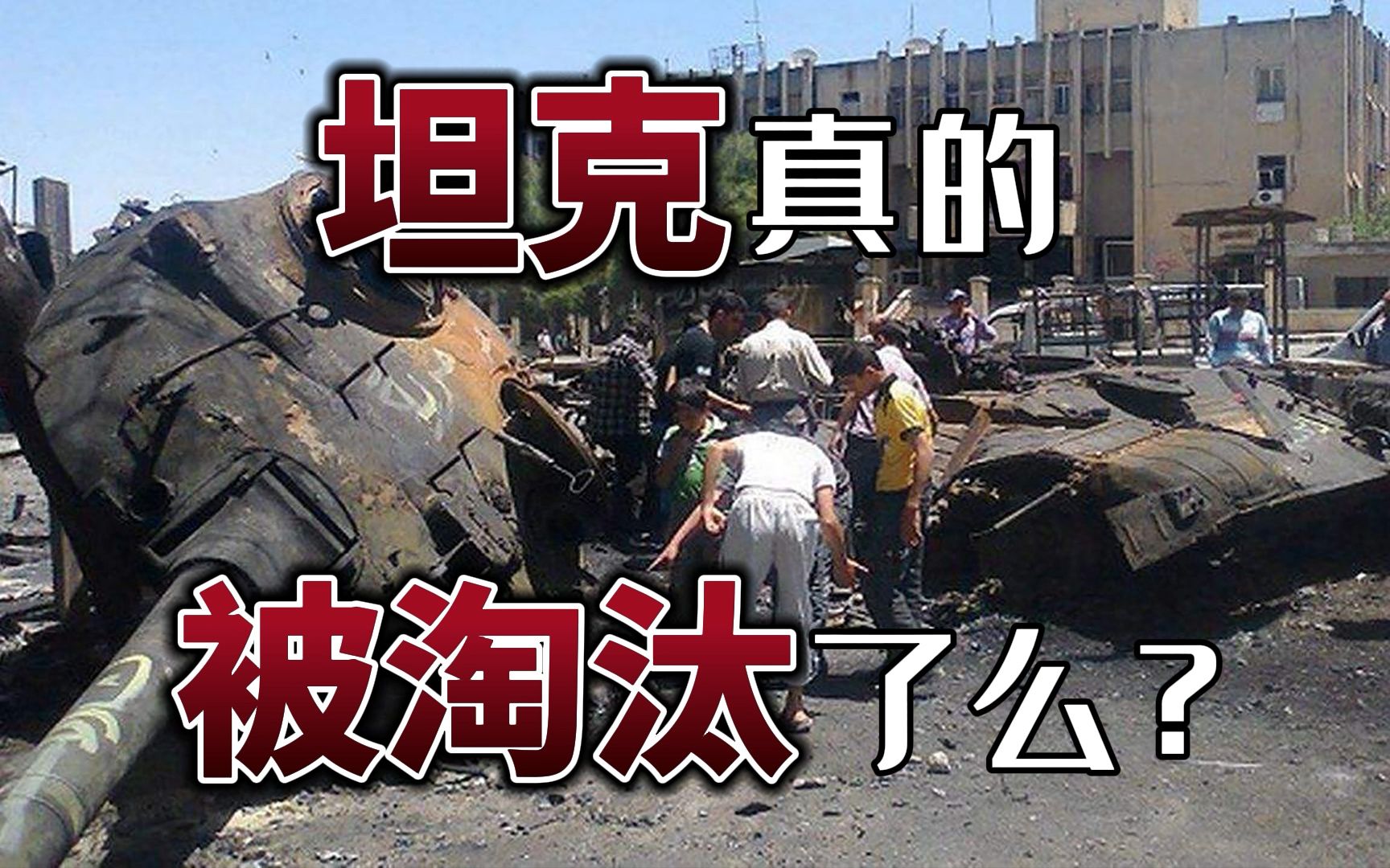 【军事谣言解惑】坦克被淘汰了?带你用三点驳斥坦克无用论!哔哩哔哩bilibili