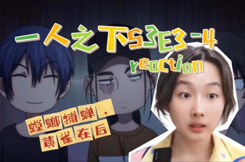 女大学生第一次看一人之下S3reaction34:哪都通是正规公司吧?哔哩哔哩bilibili