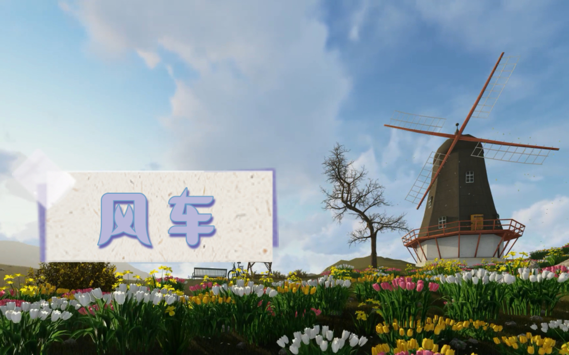 【睡前故事】《安徒生童话》风车