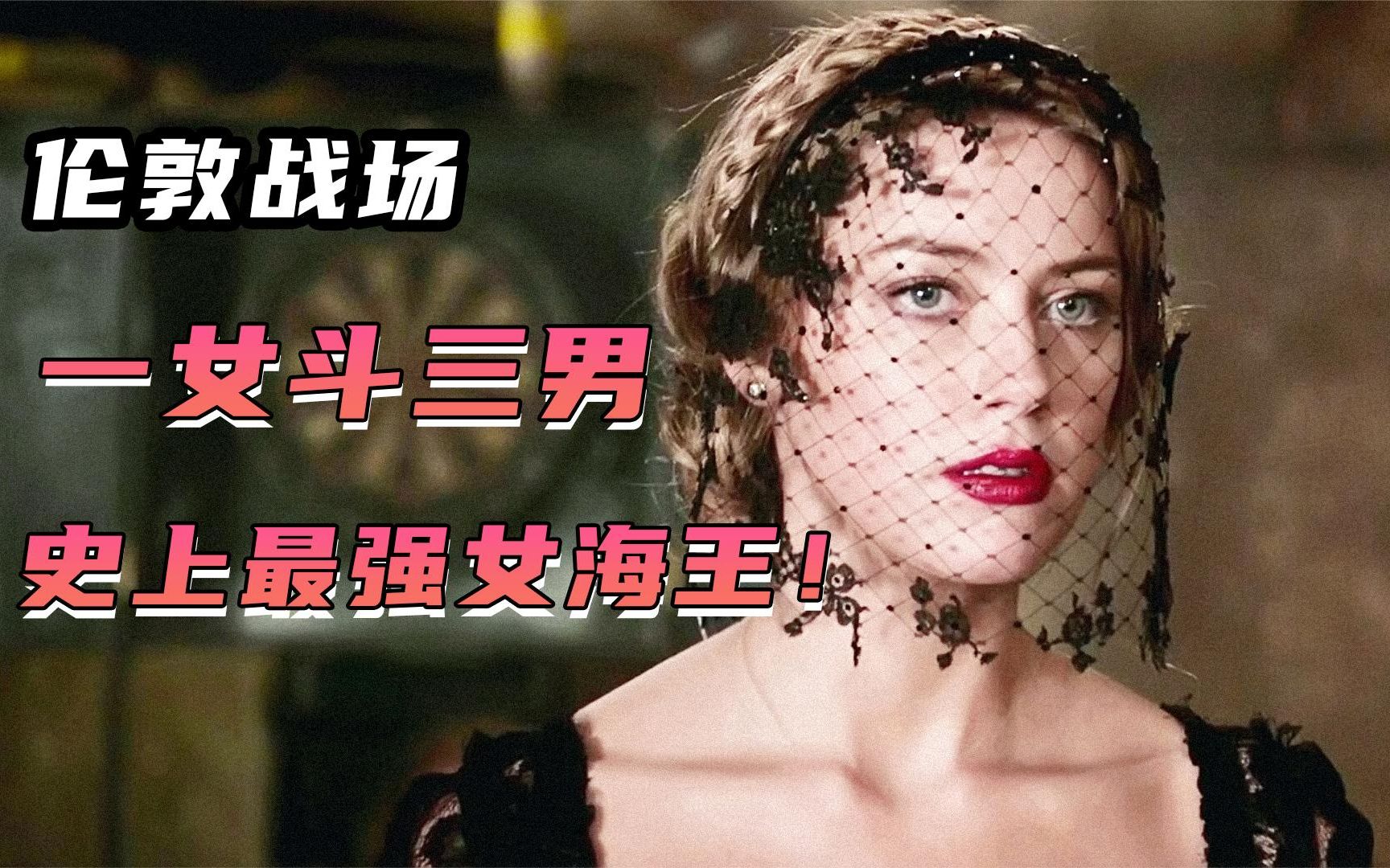 史上最强女海王,真正的猎人,往往以猎物的方式出现《伦敦战场》