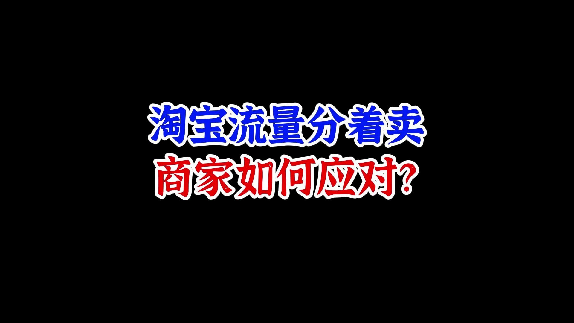 淘宝流量分层严重,高价高质,低价低质,商家该如何应对?哔哩哔哩bilibili