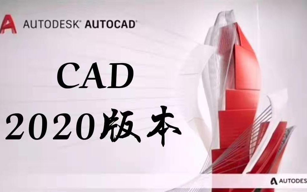 CAD2020在哪里下载CAD2020官方完整版下载哔哩哔哩bilibili