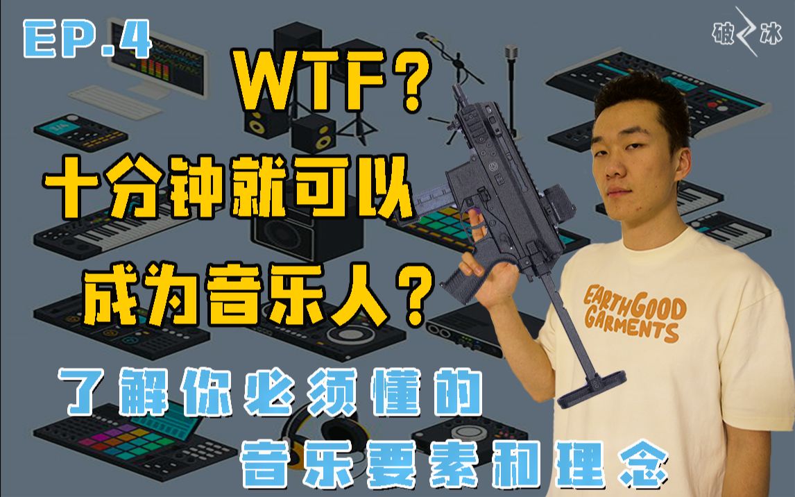 [音乐教程][PLAY玩儿][音频破冰]WTF?10分钟就可以成为音乐人?了解你必须懂的音乐要素和理念!哔哩哔哩bilibili