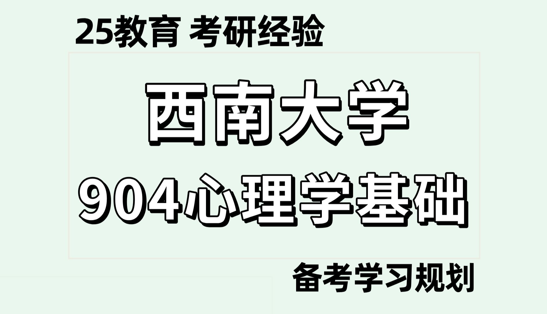 西南大学考研壁纸图片