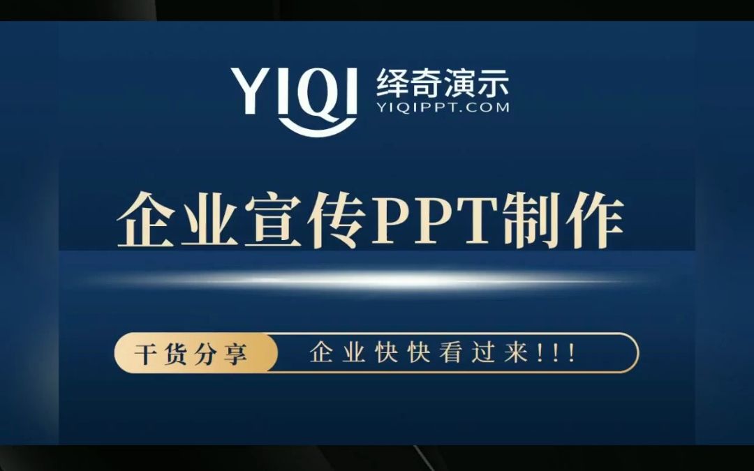 绎奇演示PPT制作高大上公司介绍PPT制作/PPT设计/PPT美化润色哔哩哔哩bilibili