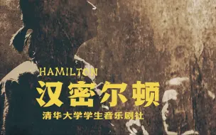 Video herunterladen: 完整演出视频！清华音乐剧社《汉密尔顿》（Hamilton）