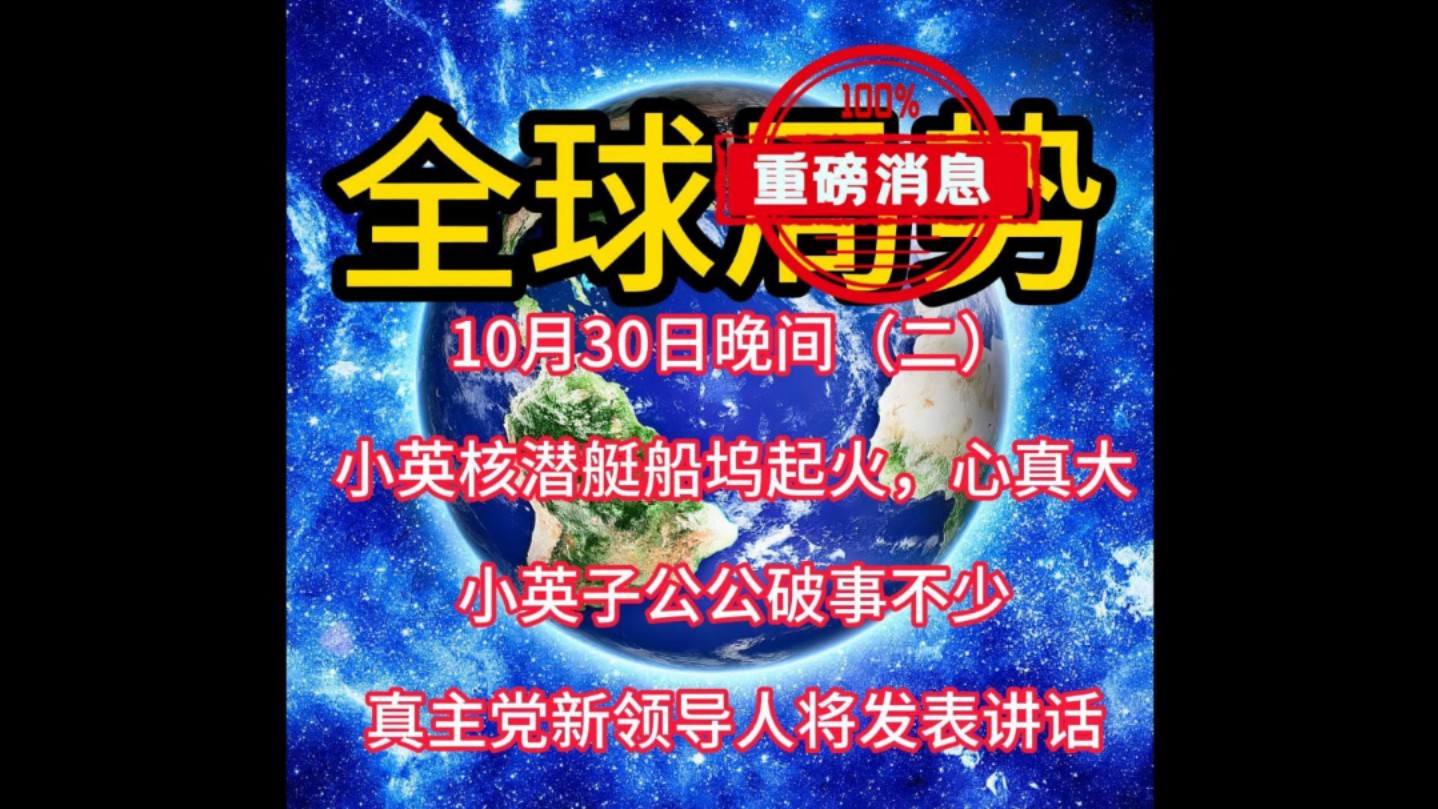 10月30日晚间(二)全球最新劲爆消息来了,老铁关注我!!! #国际新闻 #国际局势 #俄乌冲突 #中东局势 ”哔哩哔哩bilibili