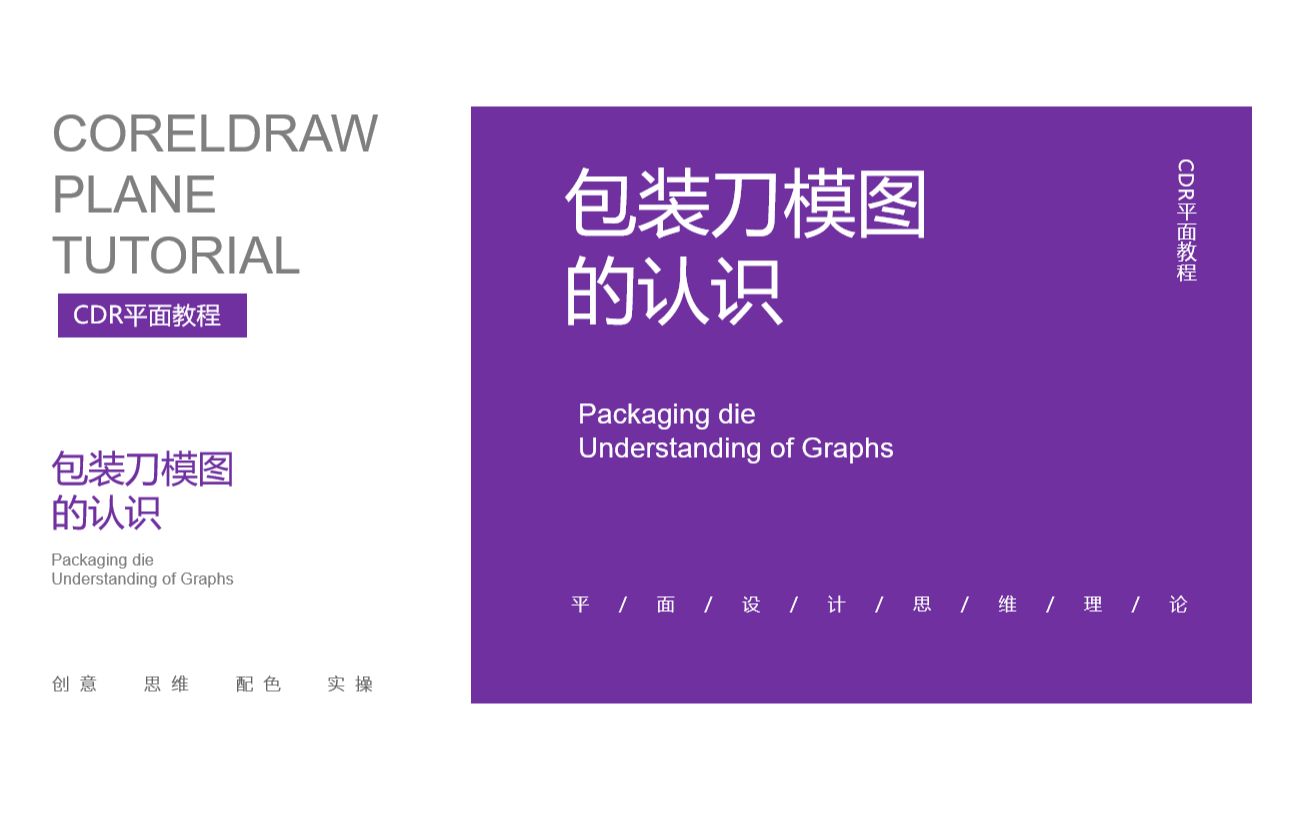 【cdr教程】cdr干货分享,包装刀模图的认识,赶紧收藏进修学习