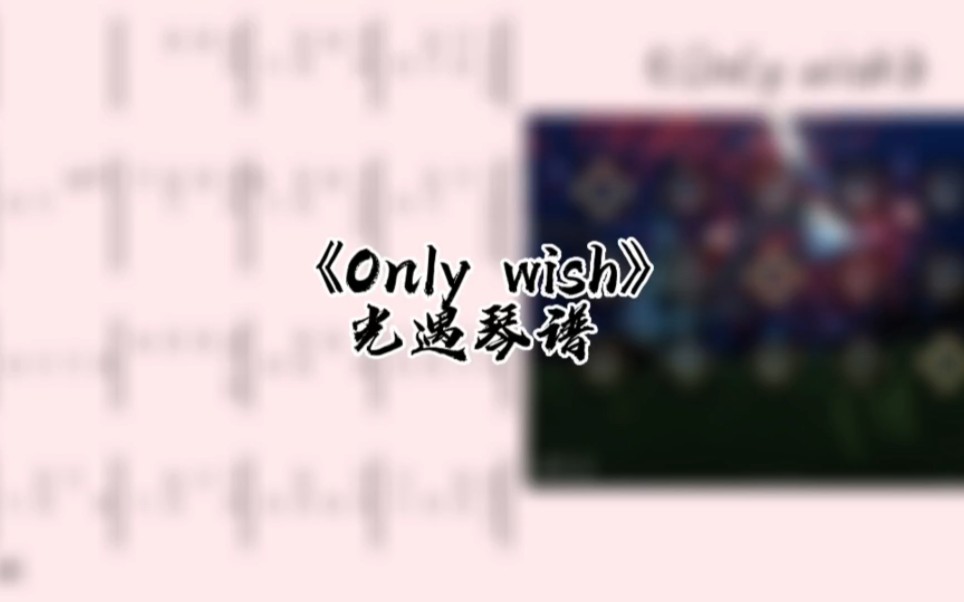 [图]光遇琴谱《Only wish》完整琴谱教程