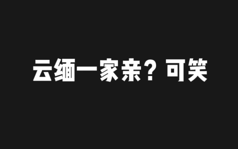 [图]你知道云南的付出吗？