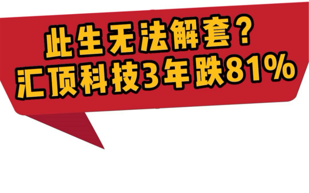 此生无法解套?汇顶科技3年跌81%哔哩哔哩bilibili