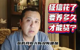 Download Video: 征信花了要养多久才能贷？