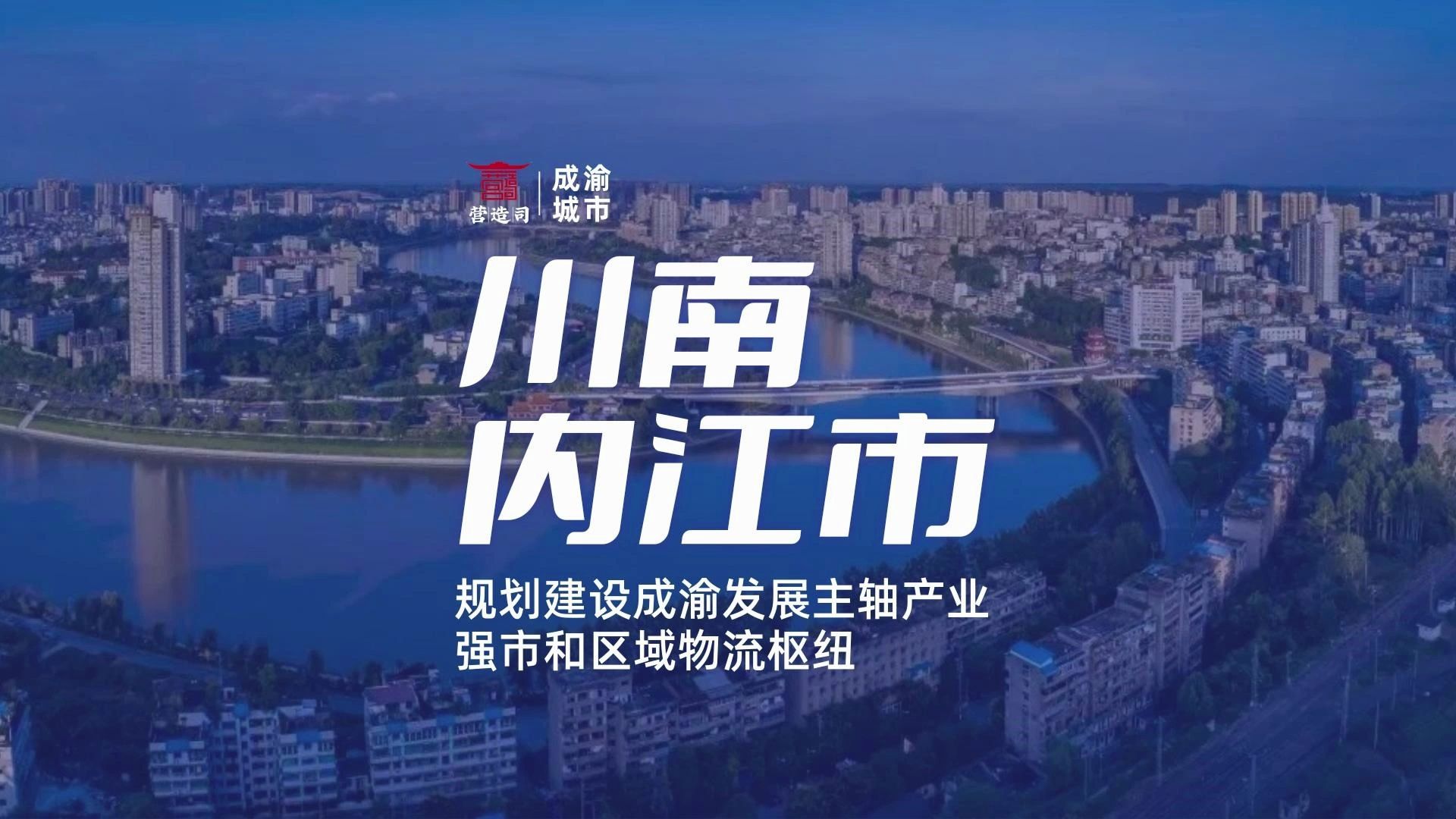 城市健康度体检:2023内江建设成渝发展主轴产业强市