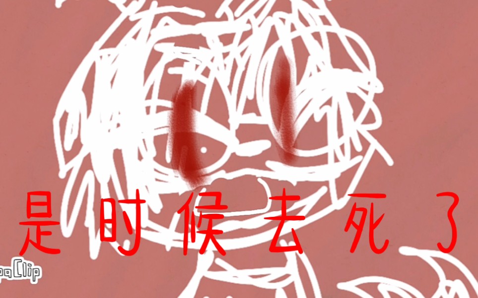 【指绘】its time to die阿虚-kurv同人短片(看简介不是坏事)_哔哩