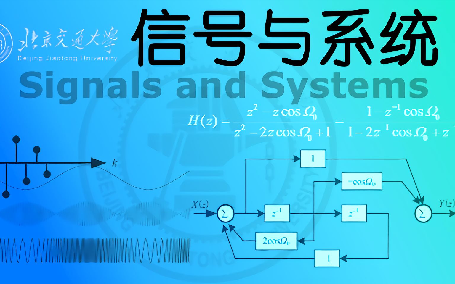 [图]信号与系统（北京交通大学）