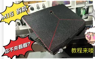 Download Video: Alienware外星人M15R1拆机清灰更换硅脂教学