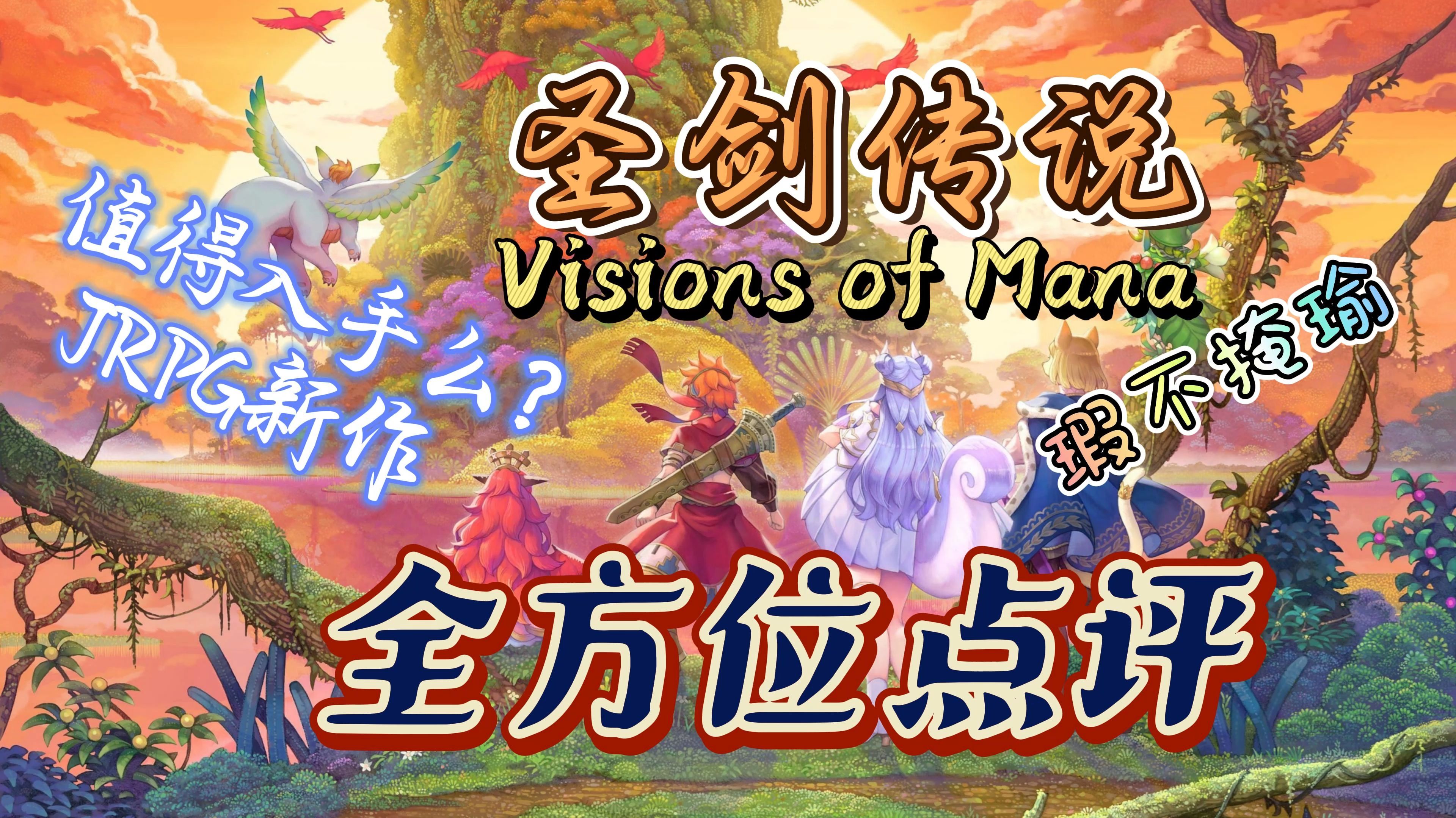 【圣剑传说Visions of Mana】正式版全方位评测JRPG新作瑕不掩瑜无可厚非原神攻略