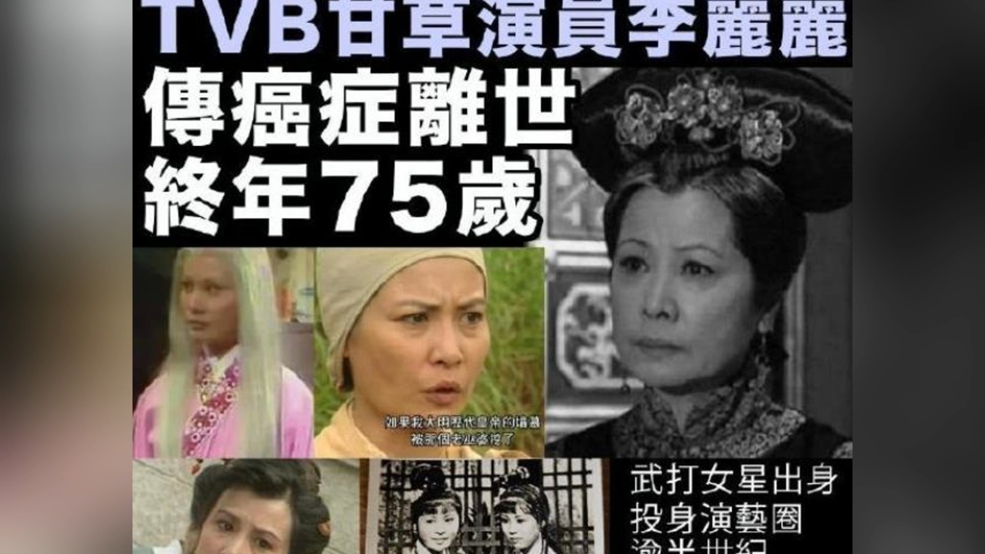 著名TVB演员李丽丽因癌症离世,享年75岁,最后露面显憔悴哔哩哔哩bilibili