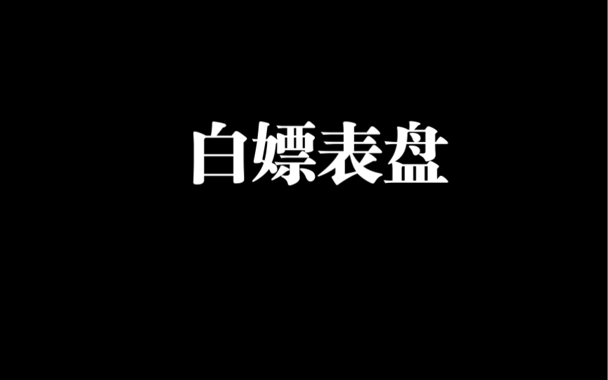 1分钟教你白嫖多种手表手环表盘!附华为手环第三方表盘安装教程哔哩哔哩bilibili