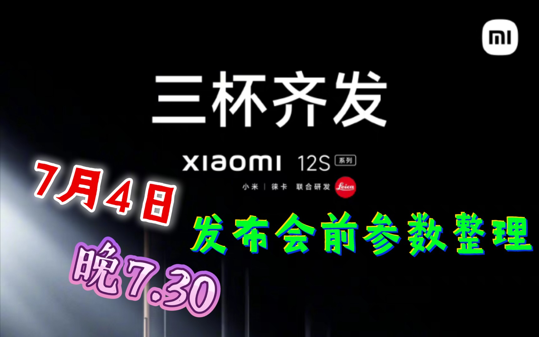 小米12S系列(pro、ultra)发布前的最全官方透露参数7月4日晚7.30哔哩哔哩bilibili