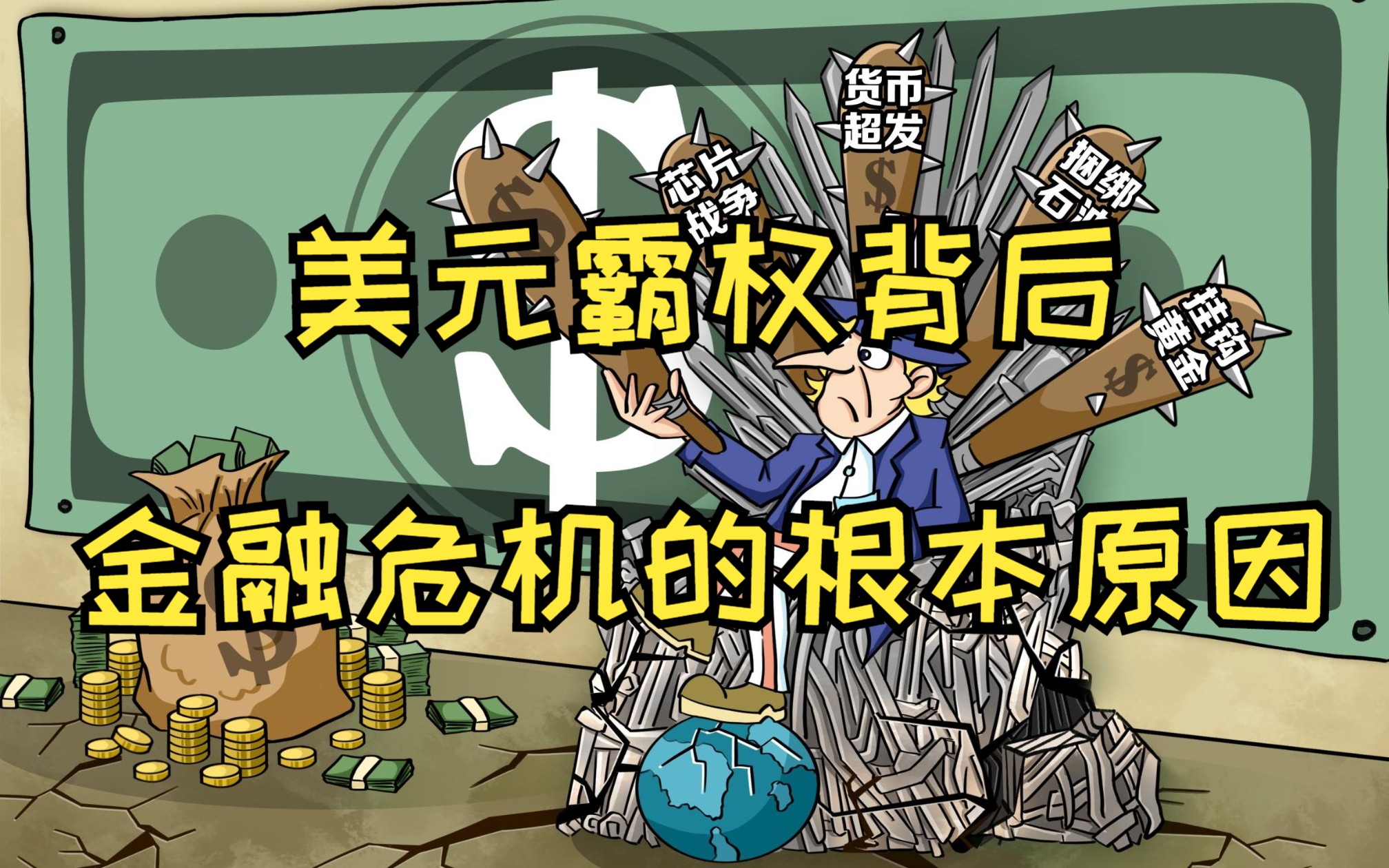美元霸权背后,金融危机的根本原因;天涯神贴《中国 vs 美帝:决定世界