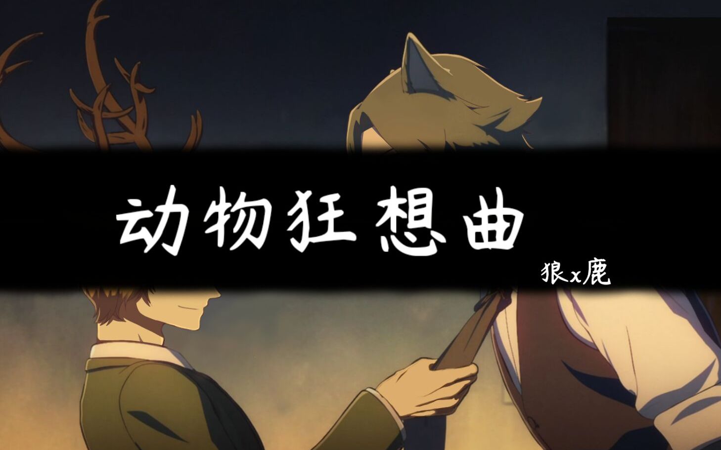 动物狂想曲当狼鹿拟人后