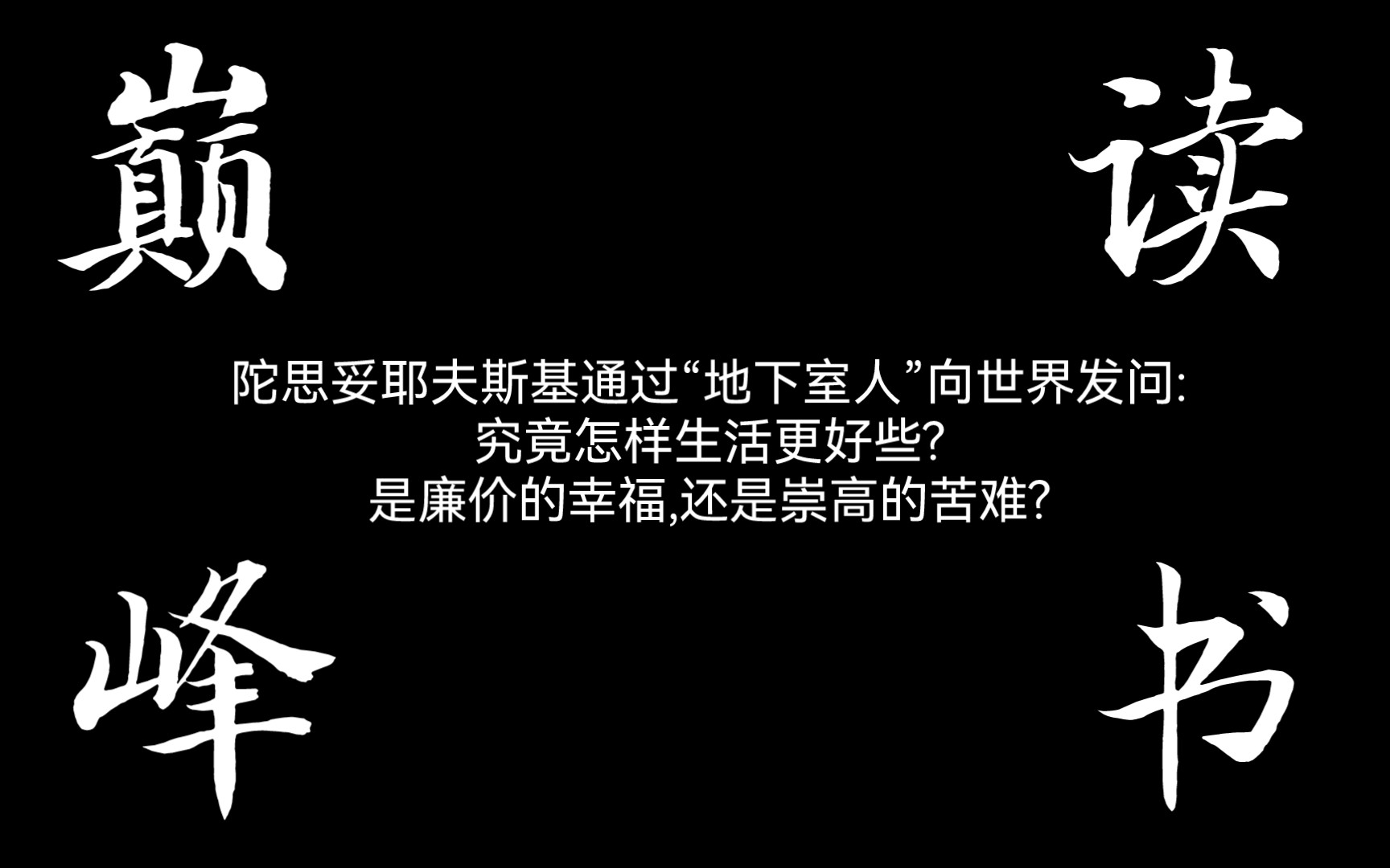 [图]《地下室手记》你还没读吗？怎么可以！