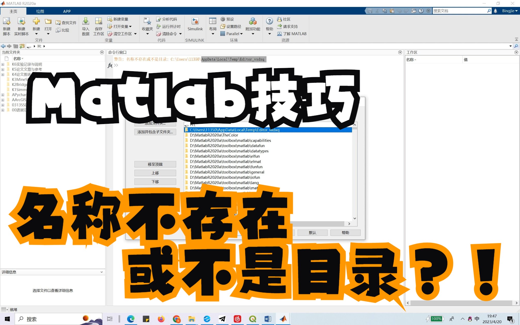 【Matlab技巧】Matlab警告: 名称不存在或不是目录?!哔哩哔哩bilibili