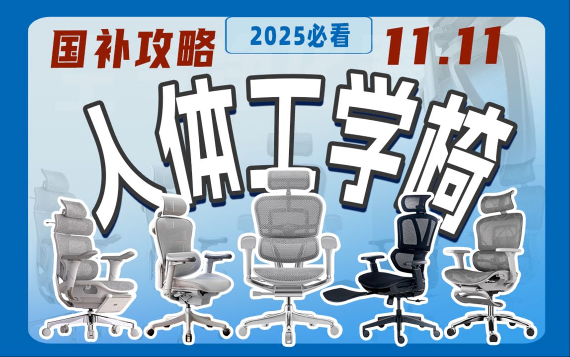 【建议收藏】2025年人体工学椅选购指南:5193488￥,入门到旗舰级款,12款热销人体工学椅盘点,跟着买不踩雷!哔哩哔哩bilibili