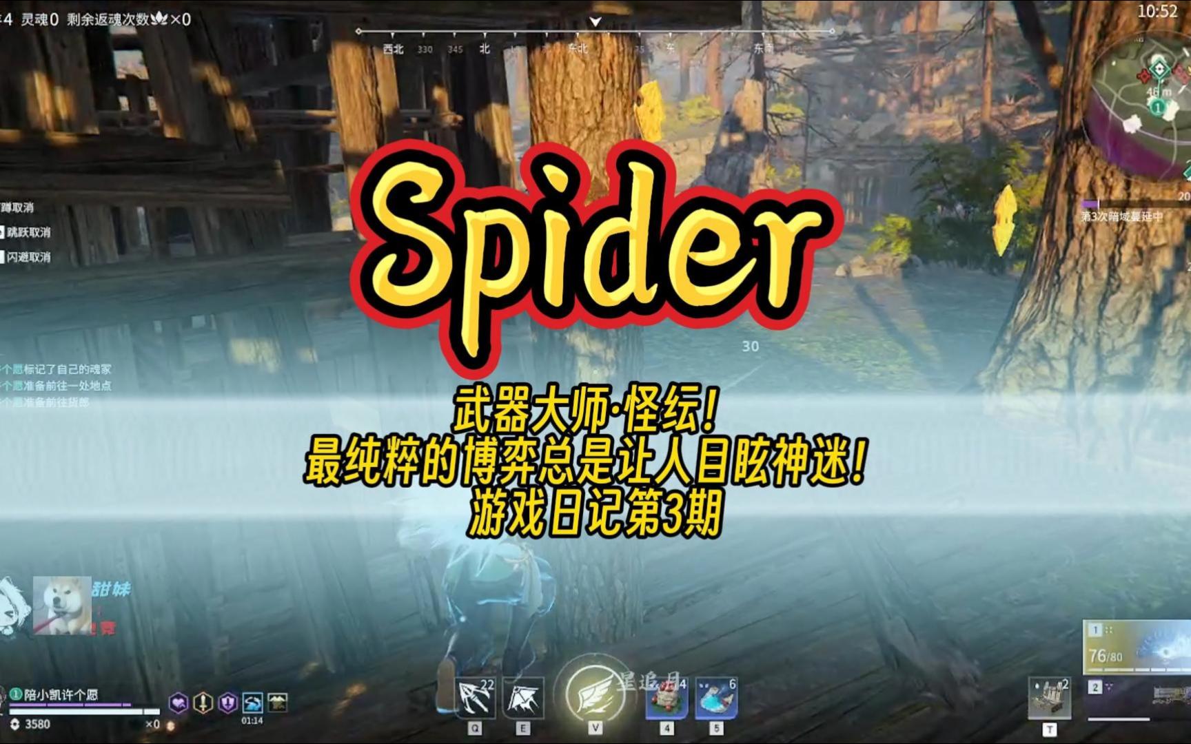 spider遊戲日記第3期:武器大師·怪紜!最純粹的博弈總