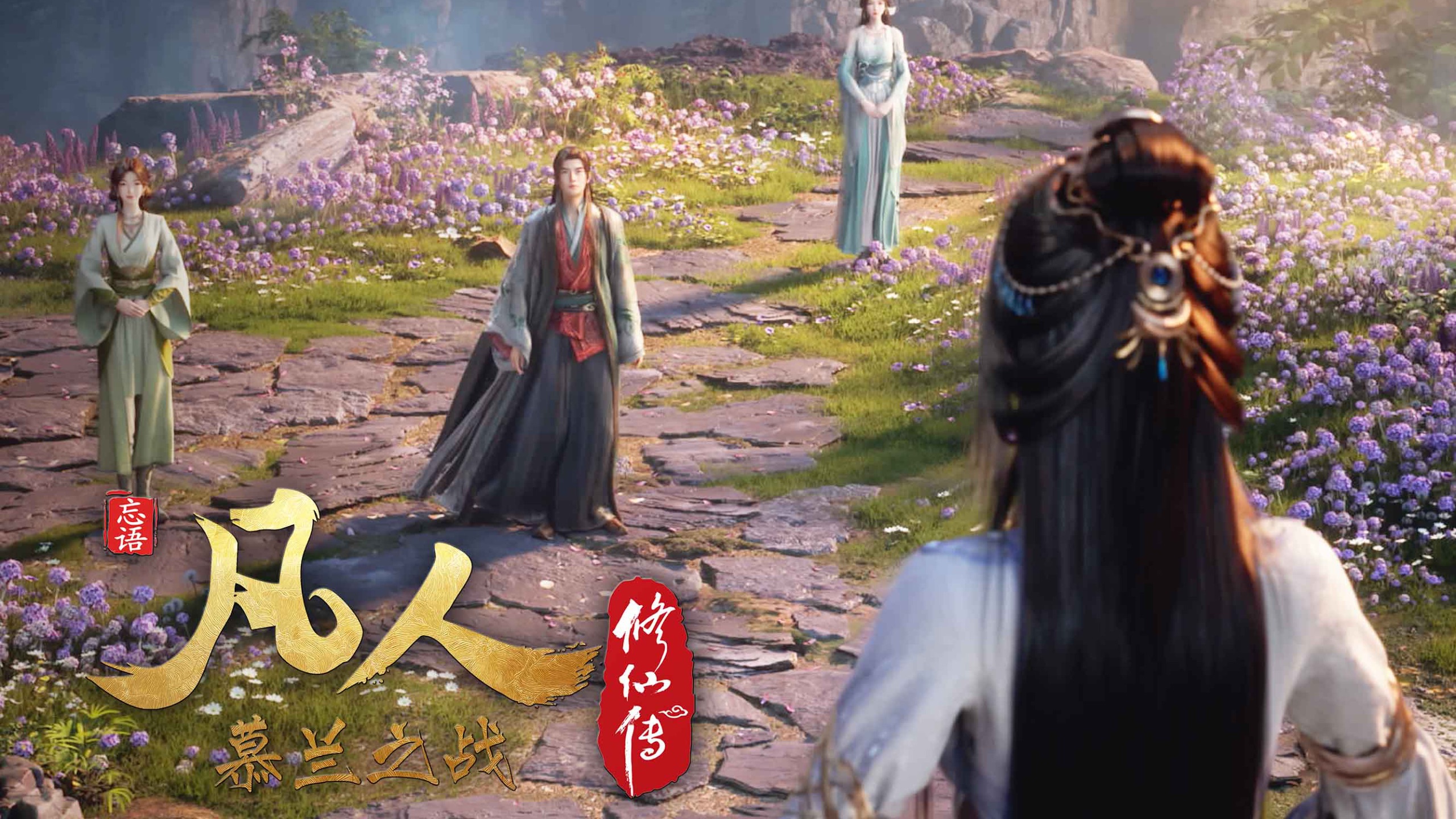 凡人慕兰之战｜韩立紫灵天南阔别重逢