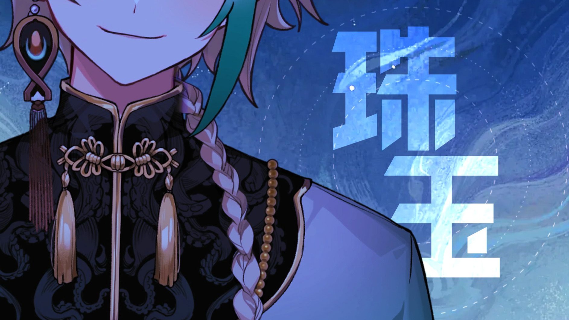 【阿萨Aza】男声翻唱了《珠玉》