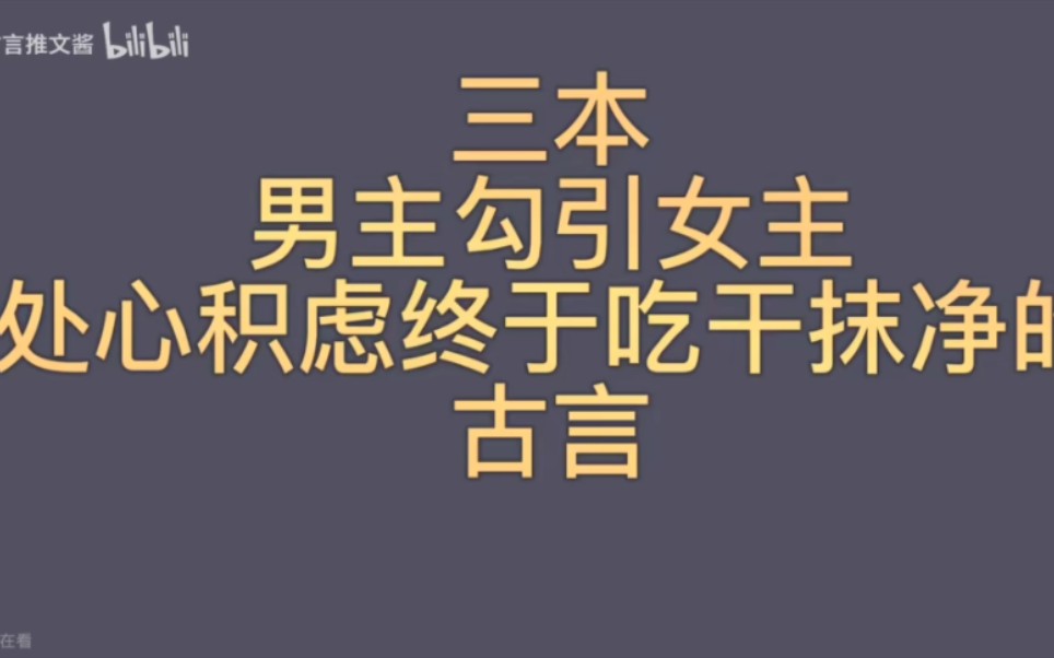 【bg推文古言】三本男主暗戳戳勾引女主,处心积虑步步为营的古言哔哩哔哩bilibili