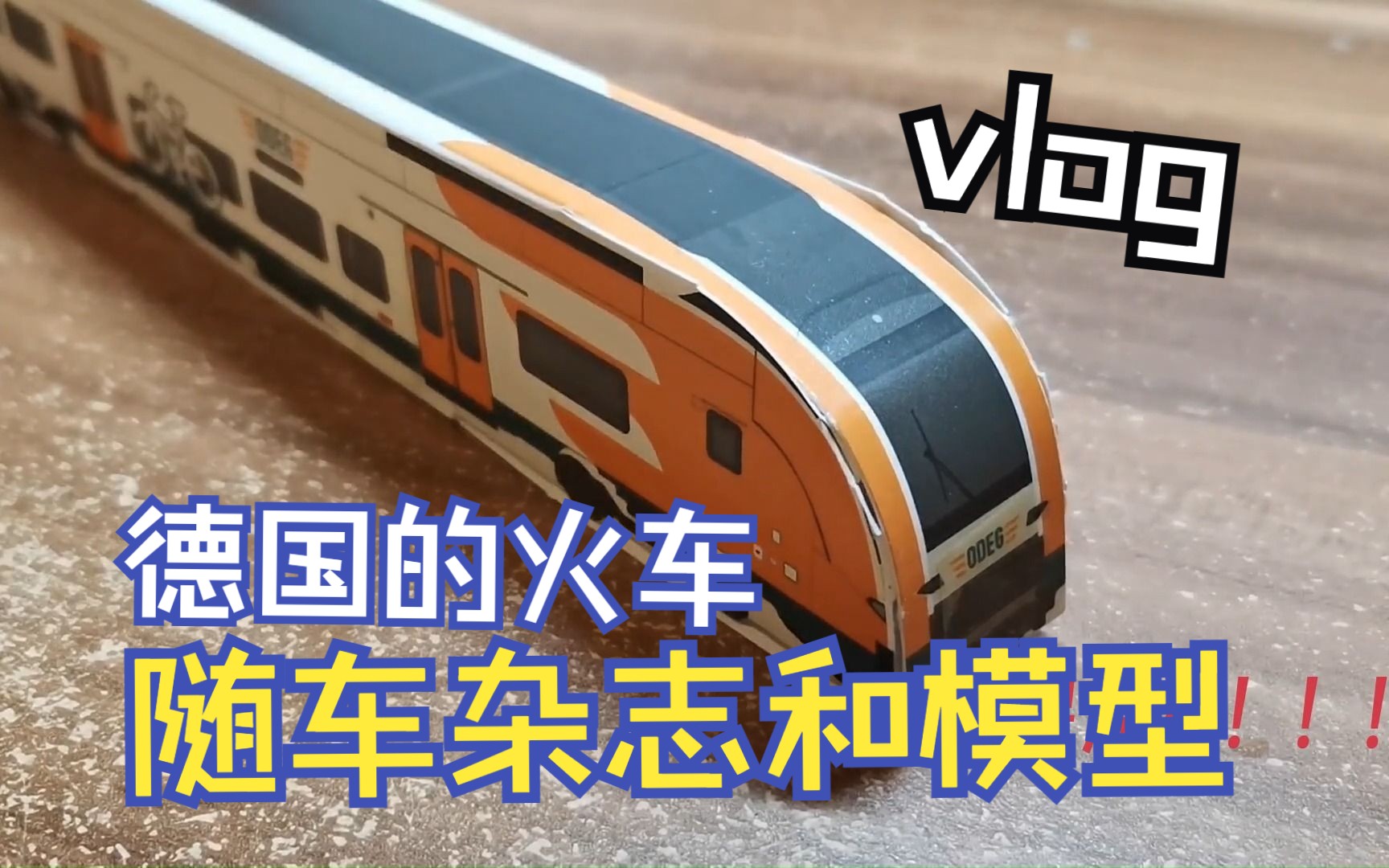 【vlog】ODEG的随车杂志和3D列车纸模型哔哩哔哩bilibili