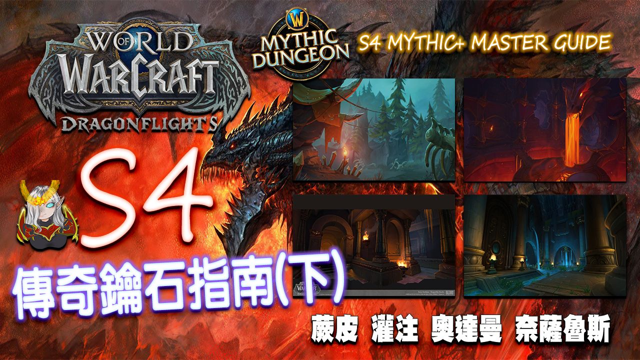 【巨龙第四赛季】Mythic+传奇钥石指南(下篇) 蕨皮山谷 注能大厅 奥达曼 奈萨鲁斯网络游戏热门视频