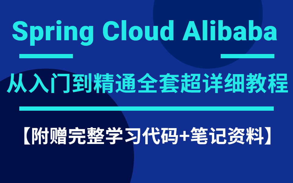 2021最新版Spring Cloud Alibaba从入门到精通全套超详细教程【附赠完整学习代码+笔记资料】哔哩哔哩bilibili