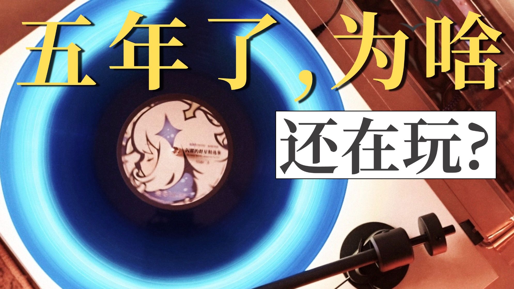 五年了，你为啥还在玩原神