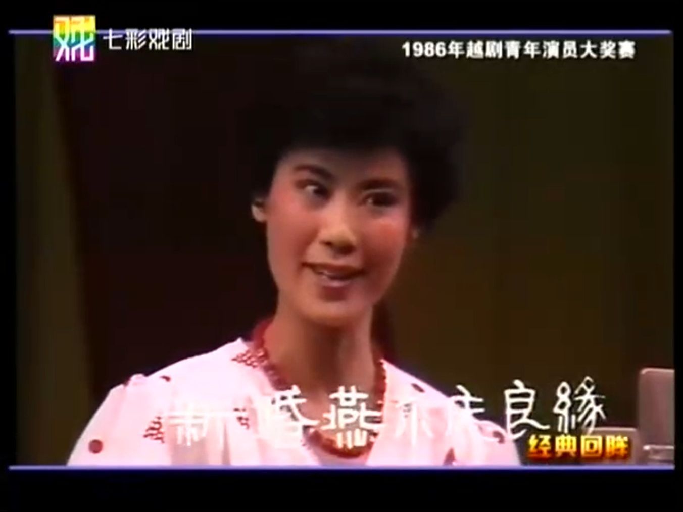 专场《1986越剧青年演员大奖赛》20.7唱词字幕郑国凤钱惠丽章瑞虹/经典回眸/彩七彩哔哩哔哩bilibili