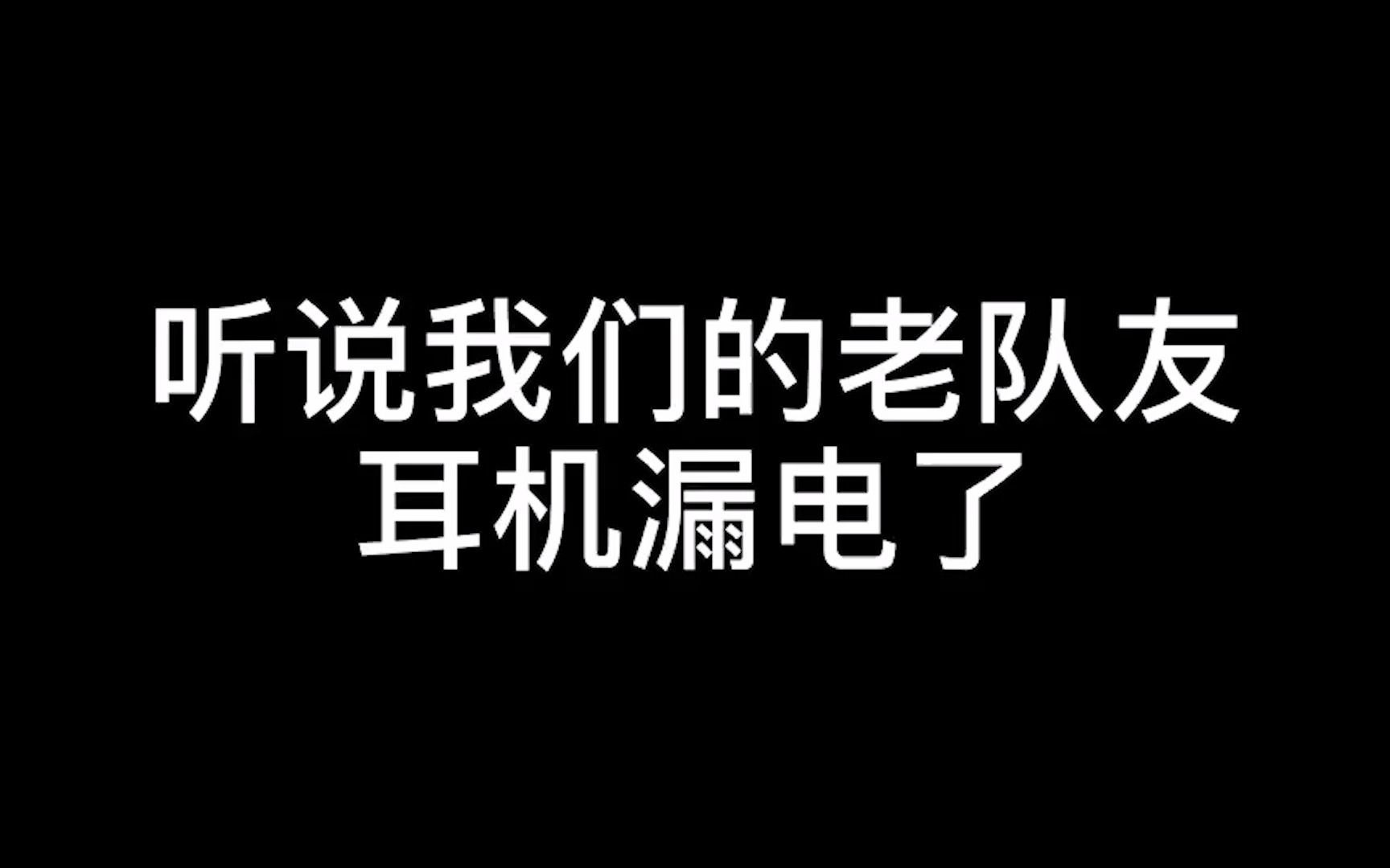 [图]【使命召唤大师赛】情久全体队员整活——耳 机 漏 电