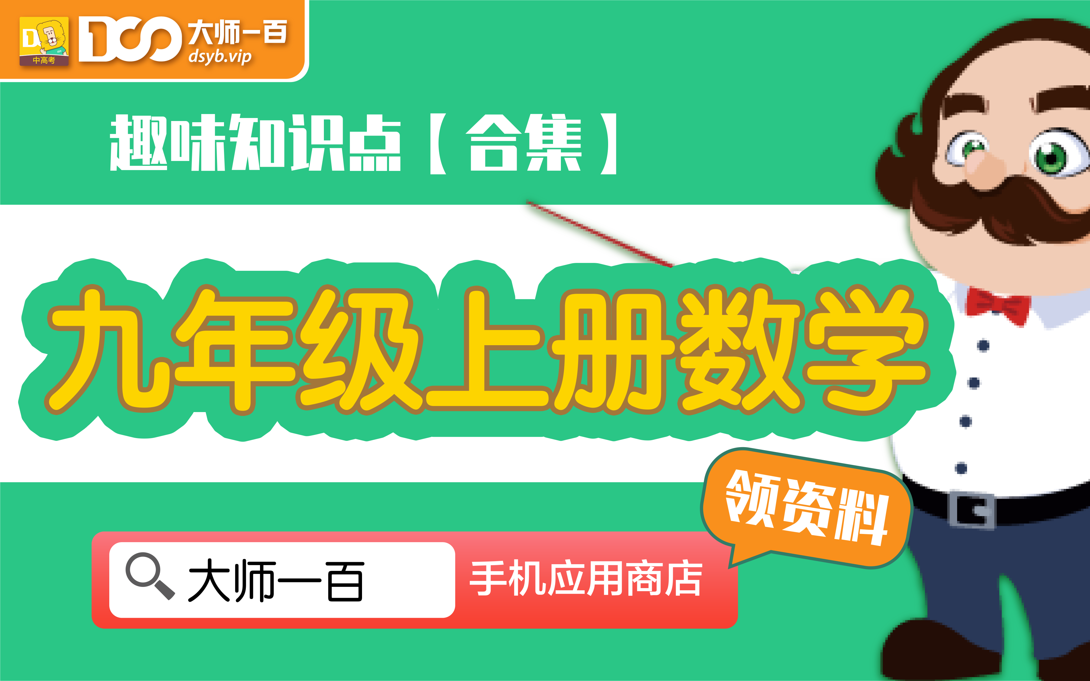 九年级上册数学知识点视频合辑,初三数学复习必看 【大师一百】APP 解锁哔哩哔哩bilibili