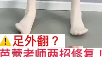 Download Video: 足外翻怎么修复？两个动作改善