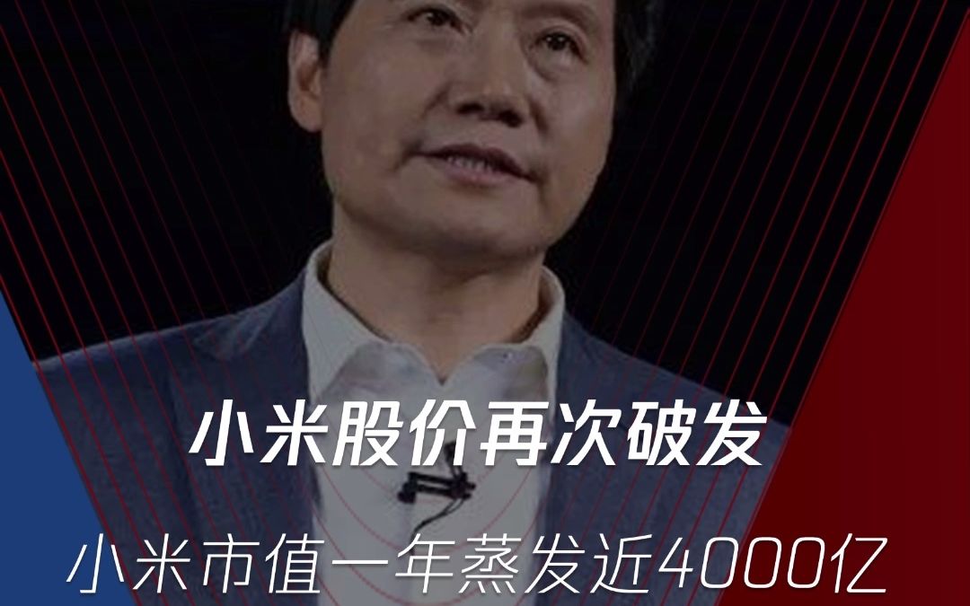 雷军的“心理阴影“又来了,#小米股价再次破发 自2021年初创造35.9港元/股新高后,小米股价不到一年时间跌幅超54%,市值蒸发超过4850亿港元...哔哩...