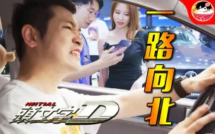 Download Video: 【狮林老番】我一路向北，输了想你的夜！