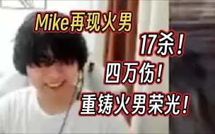 Download Video: Mike再掏火男重铸火刀门荣光！giao！