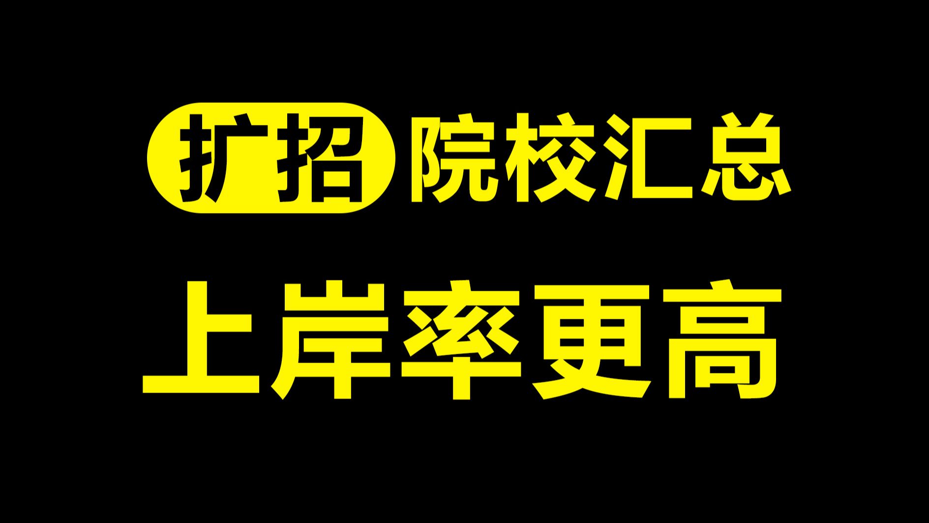 材料扩招院校汇总,名额增加,上岸几率提高!哔哩哔哩bilibili